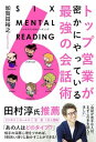  トップ営業が密にやっている最強の会話術　SIX MENTAL READING シックスメンタルリーデ...(トップエイギョウガヒソカニヤッテイルサイキョウノカイワジュツシ)