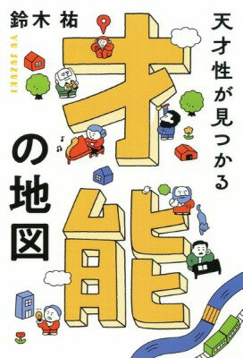 [書籍] 天才性が見つかる才能の地図【10,000円以上送料無料】(テンサイセイガミツカルサイノウノ
