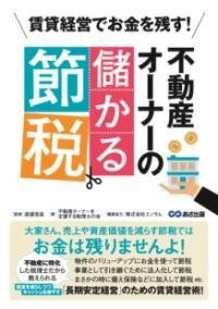  不動産オーナーの儲かる節税(フドウサンオーナーノモウカルセツゼイ)