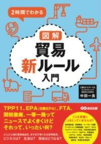  2時間でわかる　図解貿易新ルール入門(ニジカンデワカルズカイボウエキルールニュウモン)