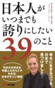  日本人がいつまでも誇りにしたい39のこと(ニホンジンガイツマデモホコリニシタイサンジュウキュウノコト)