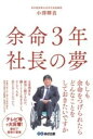  余命3年　社長の夢(ヨメイサンネンシャチョウノユメ)