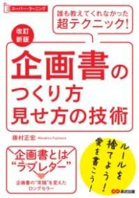  改訂新版 企画書のつくり方見せ方の技術(カイテイシンパンキカクショノツクリカタミセカタノギジュツ)