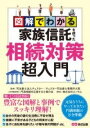  図解でわかる家族信託を使った相続対策超入門(ズカイデワカルカゾクシンタクヲツカッタソウゾクタイサクチョウニ)