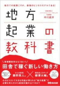 [書籍] 地方起業の教科書【10,000円以上送料無料】(チホウキギョウノキョウカショ)