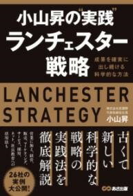  小山昇の“実践”ランチェスター戦略(コヤマノボルノジッセンランチェスターセンリャク)