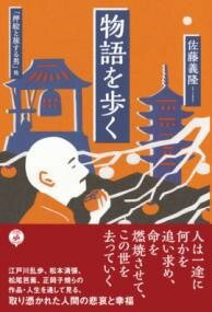 [書籍] 物語を歩く【10,000円以上送料無料】(モノガタリヲアルク)