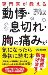 書籍 専門医が教える 動悸 息切れ 胸の痛みが気になったら最初に読む本【10,000円以上送料無料】(センモンイガオシエルドウキイキギレムネノイタミガキニナッタラサ)