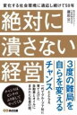 [書籍] 絶対に潰さない経営【10,000円以上送料無料】(ゼッタイニツブサナイケイエイ)