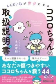 書籍 ココロちゃんの取扱説明書（トリセツ）【10,000円以上送料無料】(ココロチャンノトリセツ)