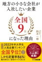  地方の小さな会社が入社したい企業全国9位になった理由(チホウノチイサナカイシャガニュウシャシタイキギョウゼンコクキュウ)