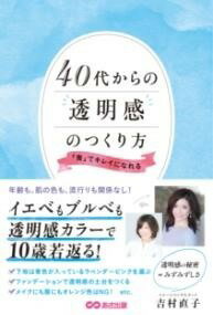  40代からの透明感のつくり方(ヨンジュウダイカラノトウメイカンノツクリカタ)