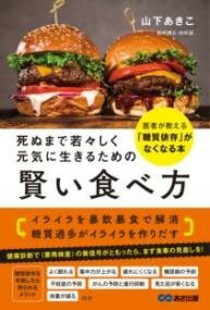 [書籍] 死ぬまで若々しく元気に生きるための　賢い食べ方【10,000円以上送料無料】(シヌマデワカワカシクゲンキニイキルタメノカシコイタベカタ)