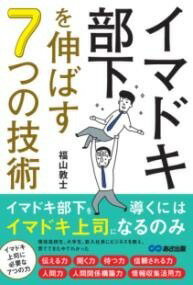  イマドキ部下を伸ばす7つの技術(イマドキブカヲノバスナナツノギジュツ)