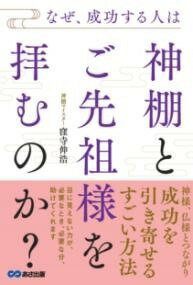 [書籍] なぜ、成功する人は神棚とご先祖様を拝むのか？【10,000円以上送料無料】(ナゼセイコウスルヒトハカミダナトゴセンゾサマヲオガムノカ)