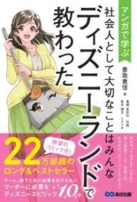  マンガで学ぶ　社会人として大切なことはみんなディズニーランドで教わった(マンガデマナブシャカイジントシテタイセツナコトハミンナディス)