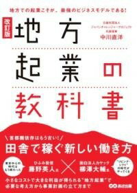 [書籍] 改訂版　地方起業の教科書【10,000円以上送料無料】(カイテイバンチホウキギョウノキョウカショ)