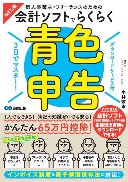 [書籍] 改訂2版　3日でマスター！ 個人事業主・フリーランスのための会計ソフトでらくらく青色申告 【ダウンロ...【10,000円以上送料無料】(カイテイニハンミッカデマスターコジンジギョウヌシフリーランスノ)