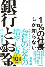 [書籍] 1％の社長しか知らない銀行とお金の話【10,000円以上送料無料】(イチパーセントノシャチョウシ..