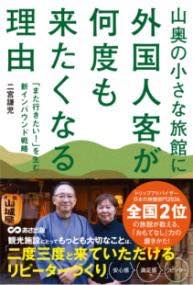 [書籍] 山奥の小さな旅館に外国人客が何度も来たくなる理由【10,000円以上送料無料】(ヤマオクノチイサナリョカンニガイコクジンキャクガナンドモキタク)