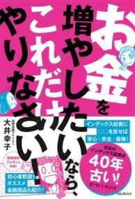 [書籍] お金を増やしたいなら、これだけやりなさい！【10,000円以上送料無料】(オカネヲフヤシタイナラコレダケヤリナサイ)