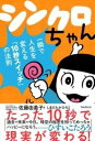 書籍 シンクロちゃん【10,000円以上送料無料】(シンクロチャン)