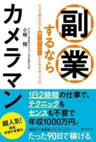 [書籍] 副業するならカメラマン【10,000円以上送料無料