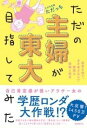 書籍 ただの主婦が東大目指してみた【10,000円以上送料無料】(タダノシュフガトウダイメザシテミタ)