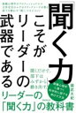 聞く力 [書籍] 「聞く力」こそがリーダーの武器である【10,000円以上送料無料】(キクチカラコソガリーダーノブキデアル)