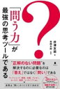 書籍 「問う力」が最強の思考ツールである【10,000円以上送料無料】(トウチカラガサイキョウノシコウツールデアル)