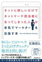  ネットに詳しいだけでネットマーケ担当者になってしまった人が本気でマーケターを目指す本(ネットニクワシイダケデネットマーケタントウシャニナッテシマッタヒト)