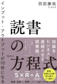 書籍 インプット アウトプットが10倍になる読書の方程式【10,000円以上送料無料】(インプットアウトプットガジュウバイニナルドクショノホウテイ)