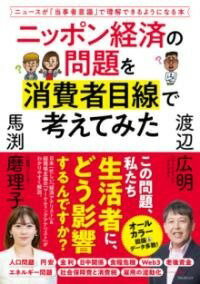  ニッポン経済の問題を消費者目線で考えてみた(ニッポンケイザイノモンダイヲショウヒシャメセンデカンガエテミ)