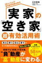  実家の「空き家」超有効活用術(ジッカノアキヤチョウユウコウカツヨウジュツ)