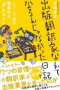  出版翻訳家なんてなるんじゃなかった日記(シュッパンホンヤクカナンテナルンジャナカッタニッキ)