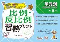 [書籍] 単元別まるわかりシリーズ10　比例・反比例習熟プリント【10,000円以上送料無料】(タンゲンベツ..