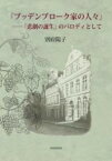 [書籍] 『ブッデンブローク家の人々』─ 『悲劇の誕生』のパロディとして【10,000円以上送料無料】(ブッデンブロークケノヒトビト ヒゲキノタンジョウノパロテ)