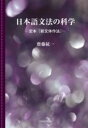  日本語文法の科学 ?定本『新文体作法』?(ニホンゴブンポウノカガク テイホン シンブンタイサホウ)