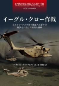 [書籍] イーグル・クロー作戦【10,000円以上送料無料】(イーグルクローサクセン)