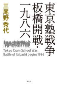 [書籍] 東京塾戦争 板橋開戦・一九八六【10,000円以上送料無料】(トウキョウジュクセンソウ イタバシカイセン センキュウヒャクハチシ)