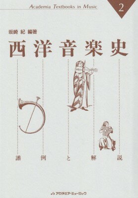 [書籍] 西洋音楽史 譜例と解説【10,000円以上送料無料】(セイヨウオンガクシ-フレイトカイセツ)