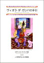  ヴィオラ・ダ・ガンバの手引き(ウ゛ィオラダガンバノテビキ)