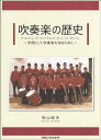 [書籍] 吹奏楽の歴史　学問として吹奏楽を知るために／秋山紀夫【10,000円以上送料無料】(AT1 スイソウガクノレキシ ガクモントシテスイソウガクヲシルタメニ/アキヤマノリオ)