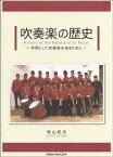 [書籍] 吹奏楽の歴史　学問として吹奏楽を知るために／秋山紀夫【10,000円以上送料無料】(AT1 スイソウガクノレキシ ガクモントシテスイソウガクヲシルタメニ/アキヤマノリオ)