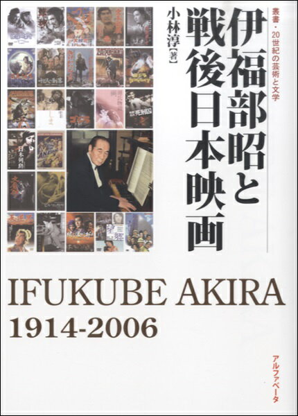 [書籍] 伊福部昭と戦後日本映画　小林淳／著【10,000円以上送料無料】(イフクベアキラトセンゴニホンエ..