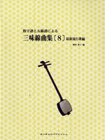 [楽譜] 三味線　数字譜と五線譜による　三味線曲集8【10,000円以上送料無料】(シャミセン　スウジフトゴセンフニヨル　シャミセンキョクシュウ8　)