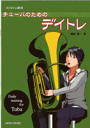  コツコツ上達10　チューバのためのデイトレ(コツコツジョウタツ10*チューバノタメノデイトレ)