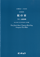 [楽譜] 合唱ピース　OCP 018　混声3部合唱　桜の栞／AKB48【10,000円以上送料無料】(ガッショウピース*コンセイサンブガッショウ)