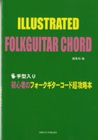 楽譜 手型入り 初心者のフォークギターコード超攻略本【10,000円以上送料無料】(テガタイリショシンシャノフォークギターコードチョウコウリャクボン)