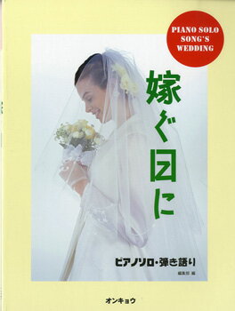 楽天ロケットミュージック 楽譜EXPRESS[楽譜] ピアノソロ　ブライダル讃歌 嫁ぐ日に 【10,000円以上送料無料】（ピアノソロブライダルサンカトツグヒニ）